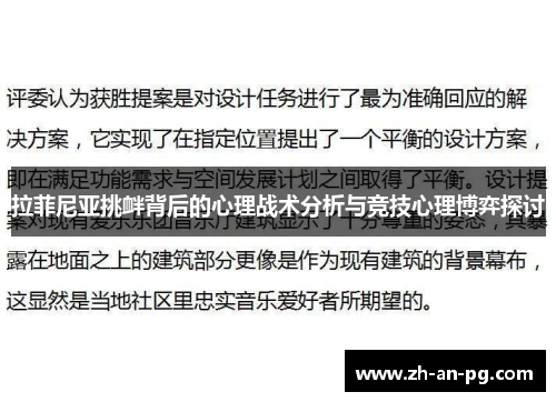 拉菲尼亚挑衅背后的心理战术分析与竞技心理博弈探讨