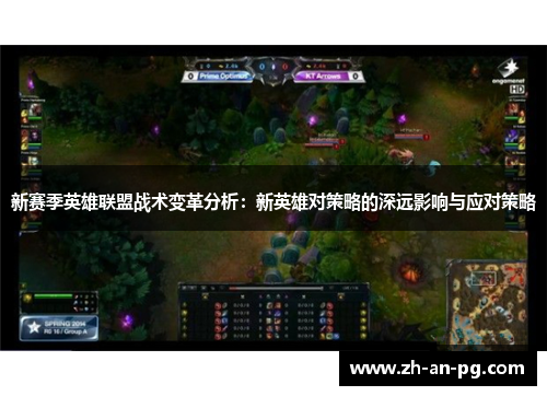 新赛季英雄联盟战术变革分析:新英雄对策略的深远影响与应对策略 新赛季英雄联盟战术变革分析:新英雄对策略的深远影响与应对策略