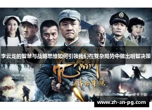 李云龙的智慧与战略思维如何引领我们在复杂局势中做出明智决策 李云龙的智慧与战略思维如何引领我们在复杂局势中做出明智决策