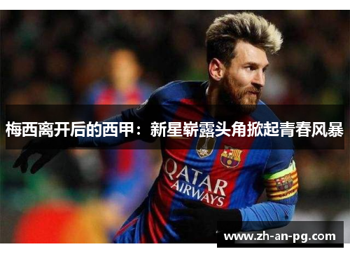 梅西离开后的西甲：新星崭露头角掀起青春风暴