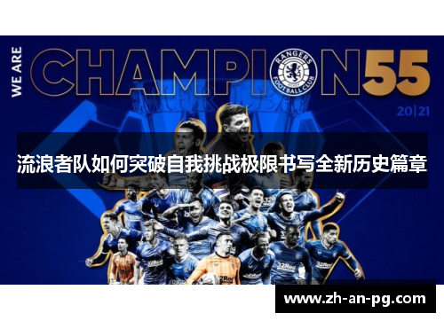 流浪者队如何突破自我挑战极限书写全新历史篇章 流浪者队如何突破自我挑战极限书写全新历史篇章