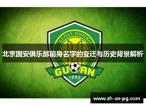 北京国安俱乐部前身名字的变迁与历史背景解析