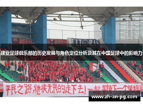 建业足球俱乐部的历史发展与角色定位分析及其在中国足球中的影响力