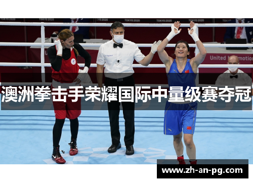 澳洲拳击手荣耀国际中量级赛夺冠 澳洲拳击手荣耀国际中量级赛夺冠