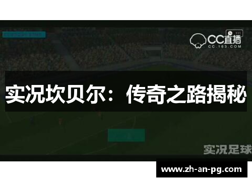 实况坎贝尔:传奇之路揭秘 实况坎贝尔:传奇之路揭秘