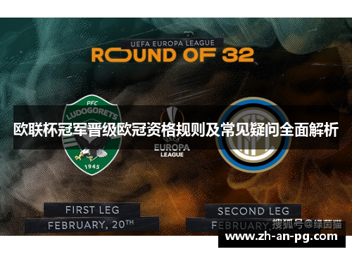 欧联杯冠军晋级欧冠资格规则及常见疑问全面解析