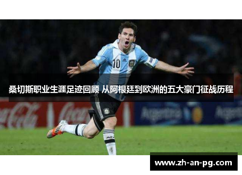 桑切斯职业生涯足迹回顾 从阿根廷到欧洲的五大豪门征战历程 桑切斯职业生涯足迹回顾 从阿根廷到欧洲的五大豪门征战历程