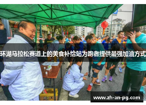 环湖马拉松赛道上的美食补给站为跑者提供最强加油方式 环湖马拉松赛道上的美食补给站为跑者提供最强加油方式