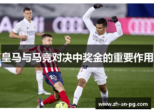 皇马与马竞对决中奖金的重要作用