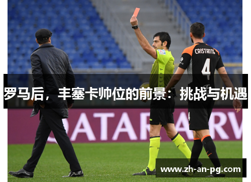 罗马后，丰塞卡帅位的前景：挑战与机遇