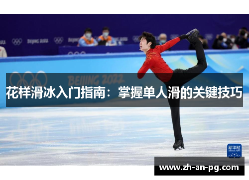 花样滑冰入门指南：掌握单人滑的关键技巧