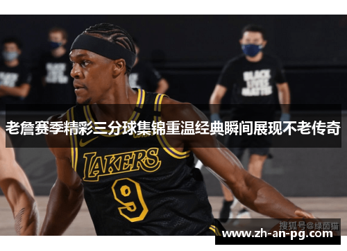 老詹赛季精彩三分球集锦重温经典瞬间展现不老传奇