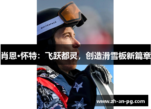 肖恩·怀特：飞跃都灵，创造滑雪板新篇章