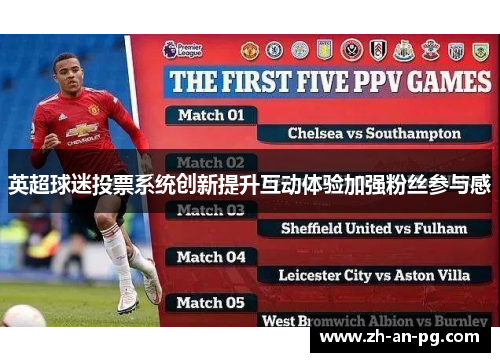 英超球迷投票系统创新提升互动体验加强粉丝参与感