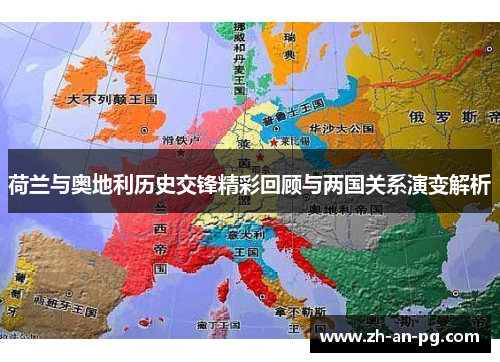 荷兰与奥地利历史交锋精彩回顾与两国关系演变解析