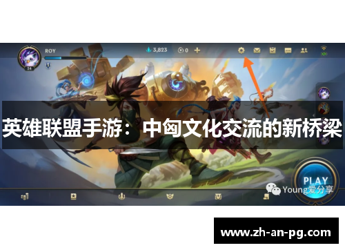 英雄联盟手游：中匈文化交流的新桥梁