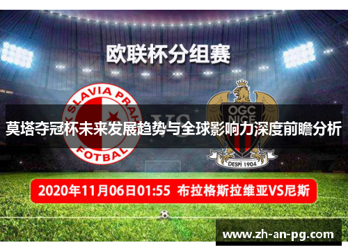 莫塔夺冠杯未来发展趋势与全球影响力深度前瞻分析