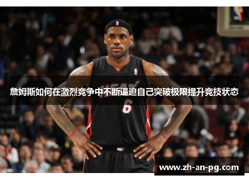 詹姆斯如何在激烈竞争中不断逼迫自己突破极限提升竞技状态 詹姆斯如何在激烈竞争中不断逼迫自己突破极限提升竞技状态