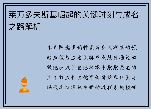 莱万多夫斯基崛起的关键时刻与成名之路解析