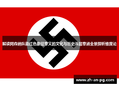 解读阿森纳队徽红色象征意义的文化与历史深层意涵全景探析维度论 解读阿森纳队徽红色象征意义的文化与历史深层意涵全景探析维度论