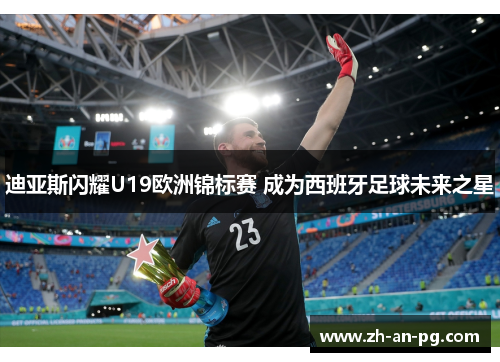 迪亚斯闪耀U19欧洲锦标赛 成为西班牙足球未来之星