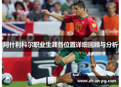 阿什利科尔职业生涯各位置详细回顾与分析 阿什利科尔职业生涯各位置详细回顾与分析