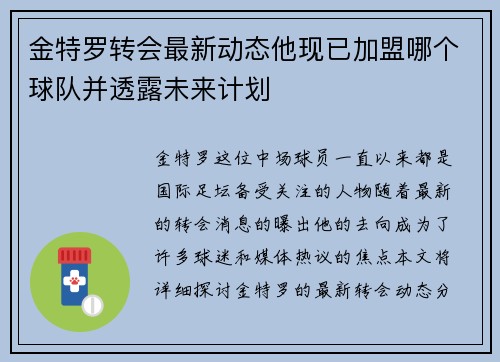 金特罗转会最新动态他现已加盟哪个球队并透露未来计划 金特罗转会最新动态他现已加盟哪个球队并透露未来计划