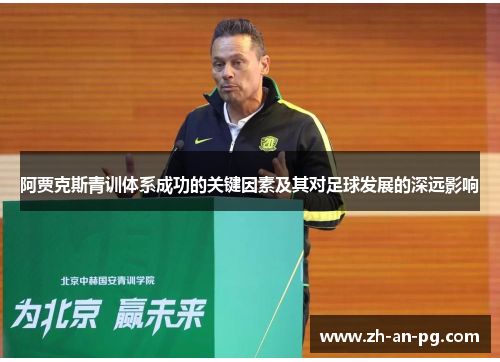 阿贾克斯青训体系成功的关键因素及其对足球发展的深远影响
