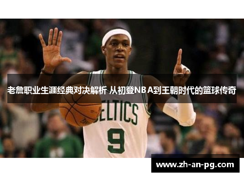 老詹职业生涯经典对决解析 从初登NBA到王朝时代的篮球传奇