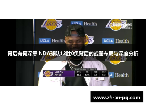 背后有何深意 NBA球队12胜0负背后的战略布局与深度分析