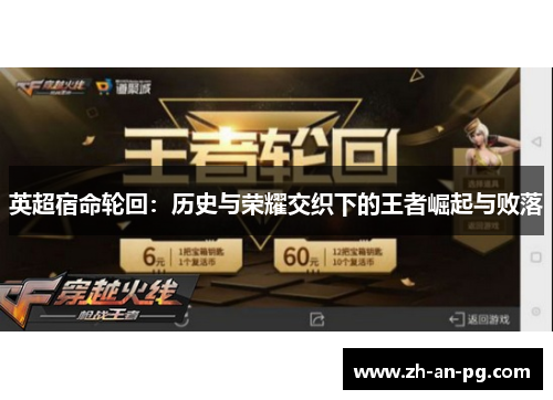 英超宿命轮回：历史与荣耀交织下的王者崛起与败落