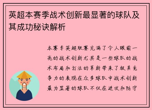 英超本赛季战术创新最显著的球队及其成功秘诀解析 英超本赛季战术创新最显著的球队及其成功秘诀解析