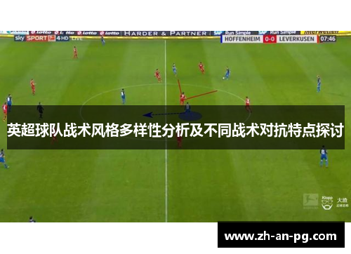 英超球队战术风格多样性分析及不同战术对抗特点探讨