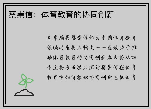 蔡崇信:体育教育的协同创新 蔡崇信:体育教育的协同创新
