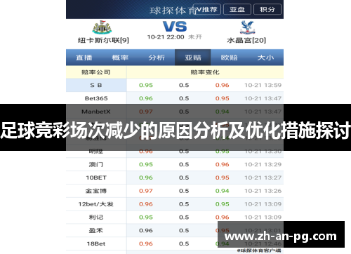 足球竞彩场次减少的原因分析及优化措施探讨