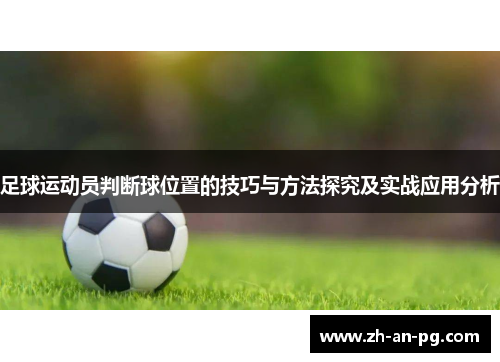 足球运动员判断球位置的技巧与方法探究及实战应用分析
