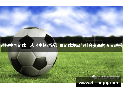 透视中国足球：从《中场对话》看足球发展与社会变革的深层联系