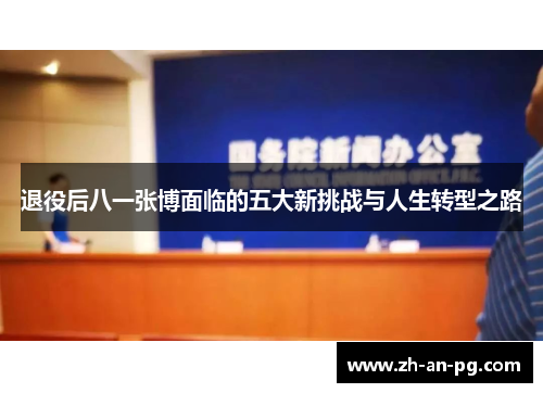 退役后八一张博面临的五大新挑战与人生转型之路