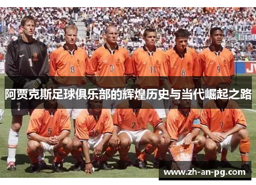 阿贾克斯足球俱乐部的辉煌历史与当代崛起之路