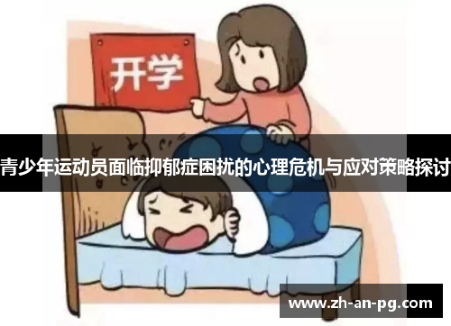 青少年运动员面临抑郁症困扰的心理危机与应对策略探讨