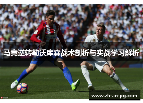 马竞逆转勒沃库森战术剖析与实战学习解析