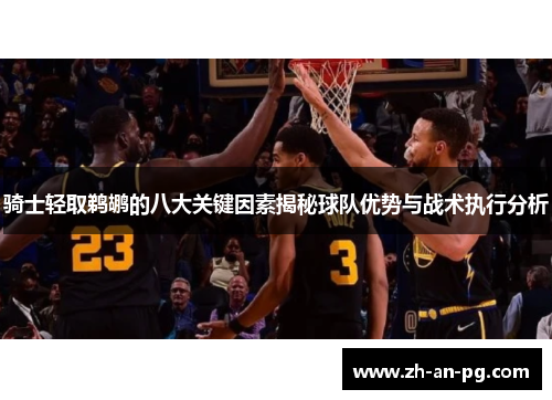 骑士轻取鹈鹕的八大关键因素揭秘球队优势与战术执行分析 骑士轻取鹈鹕的八大关键因素揭秘球队优势与战术执行分析