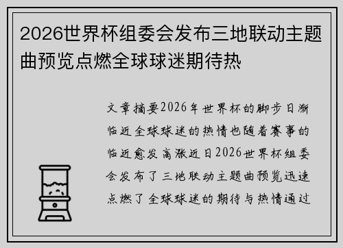 2026世界杯组委会发布三地联动主题曲预览点燃全球球迷期待热